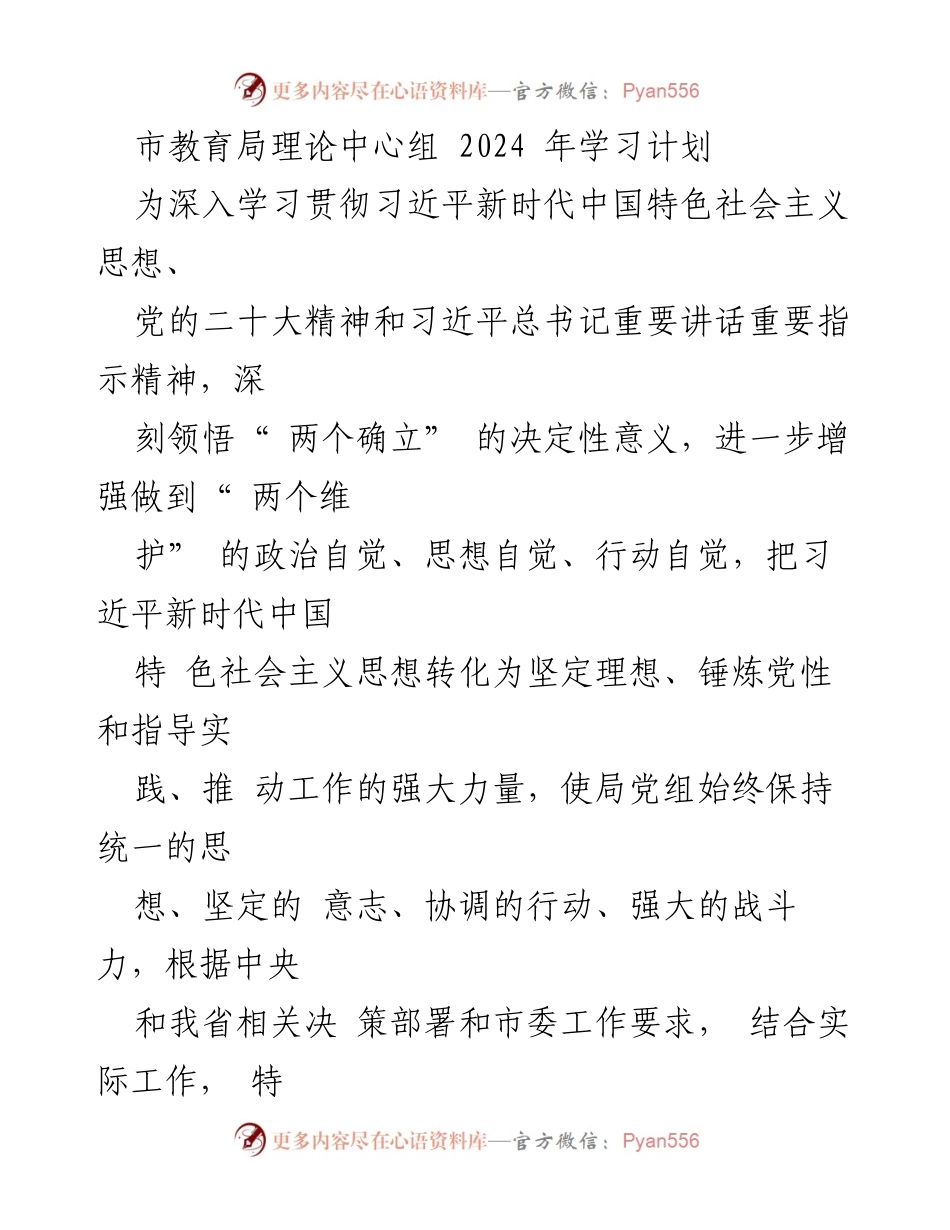 [工作计划] 市教育局 - 2024年理论学习中心组学习计划_1.docx_第1页