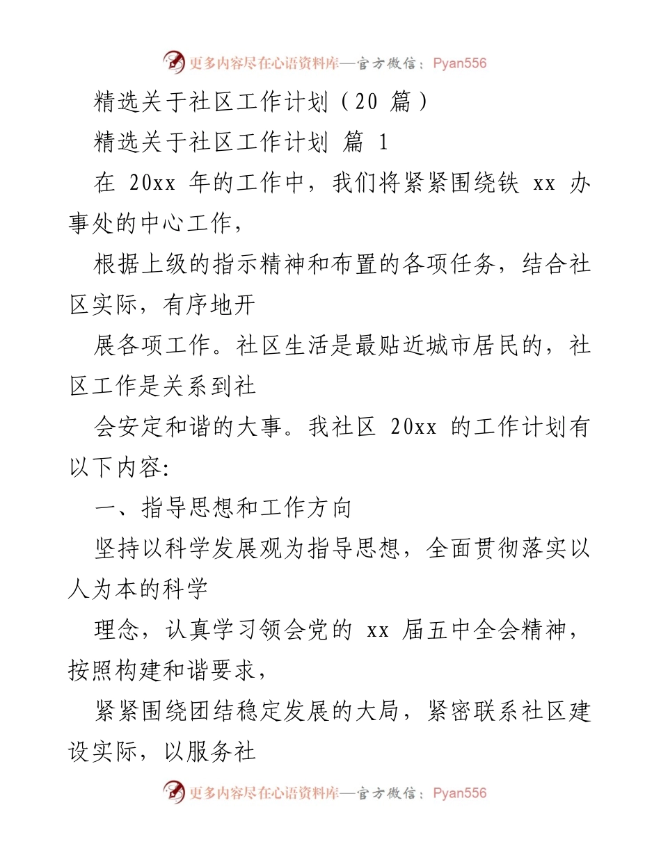 [工作计划] 社区工作会议 - 2023年社区工作计划概述.docx_第1页