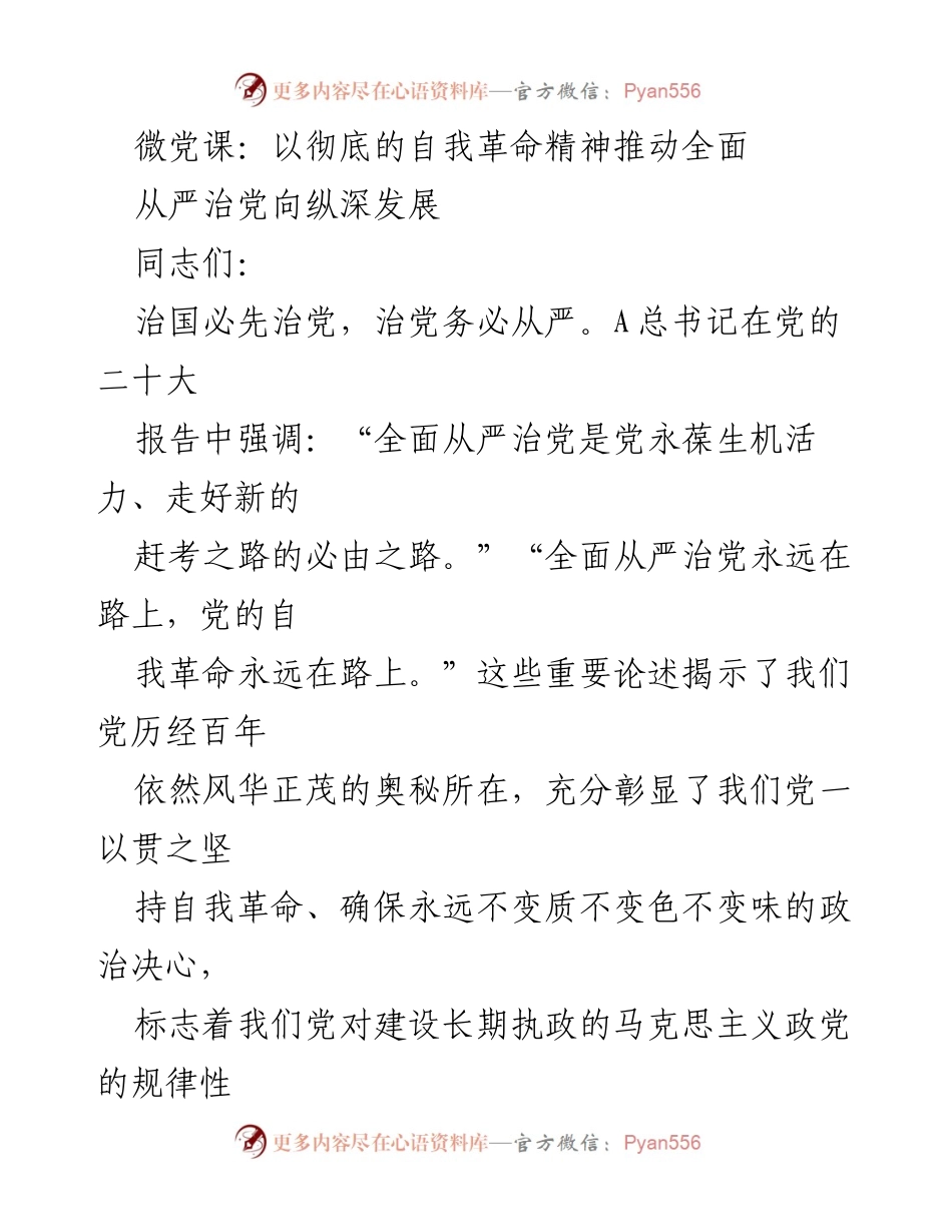 [微党课] 党员教育 - 以自我革命精神推动全面从严治党.docx_第1页
