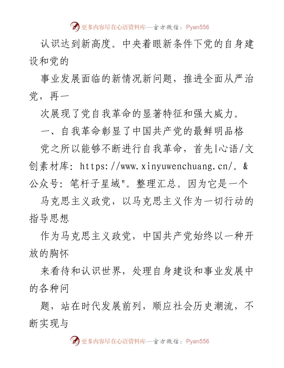 [微党课] 党员教育 - 以自我革命精神推动全面从严治党.docx_第2页