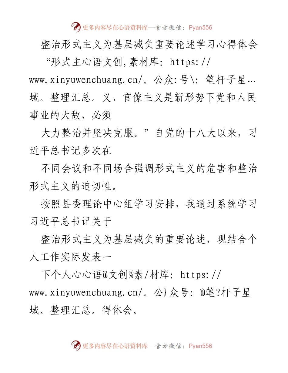 [心得体会] 理论学习 - 整治形式主义为基层减负的重要性与实践体会.docx_第1页