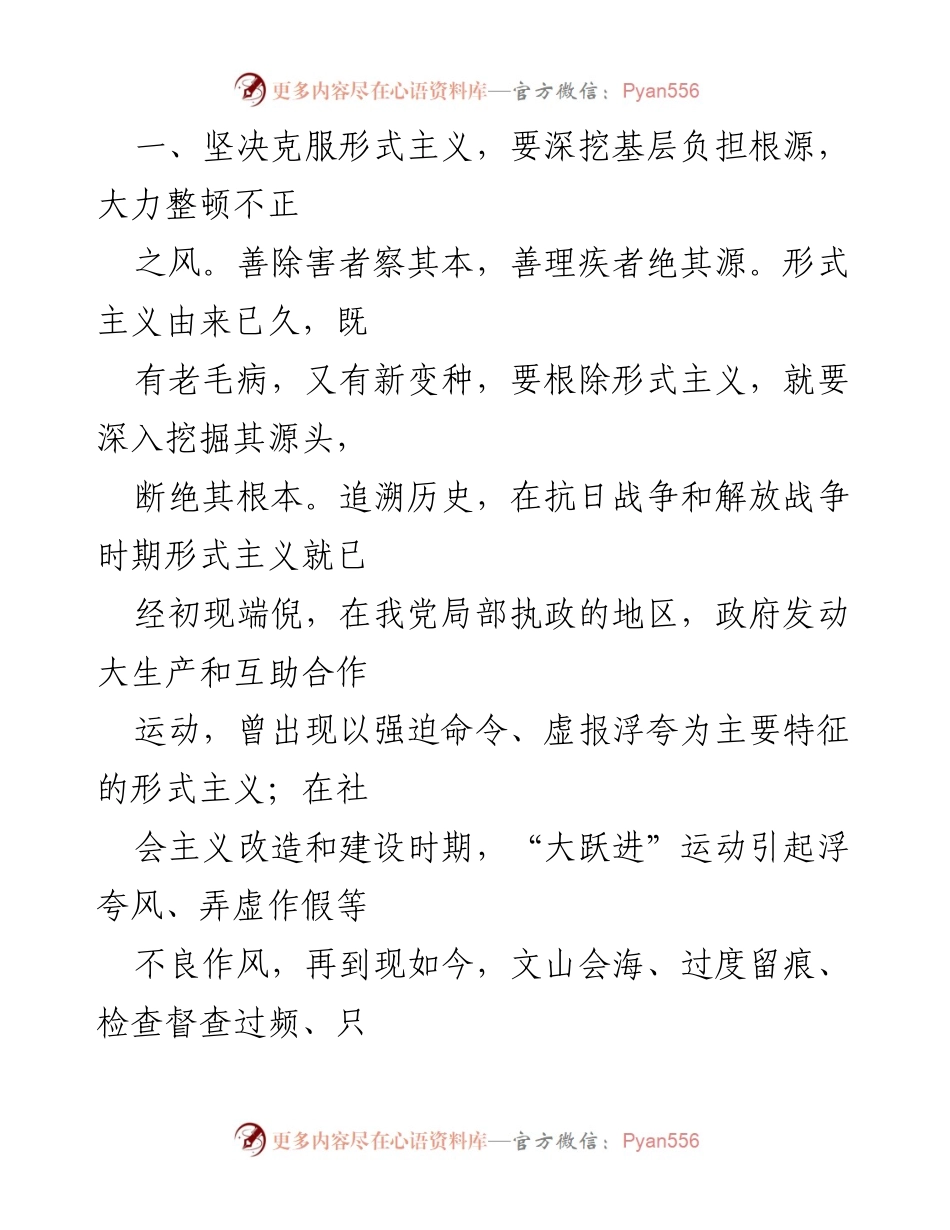 [心得体会] 理论学习 - 整治形式主义为基层减负的重要性与实践体会.docx_第2页