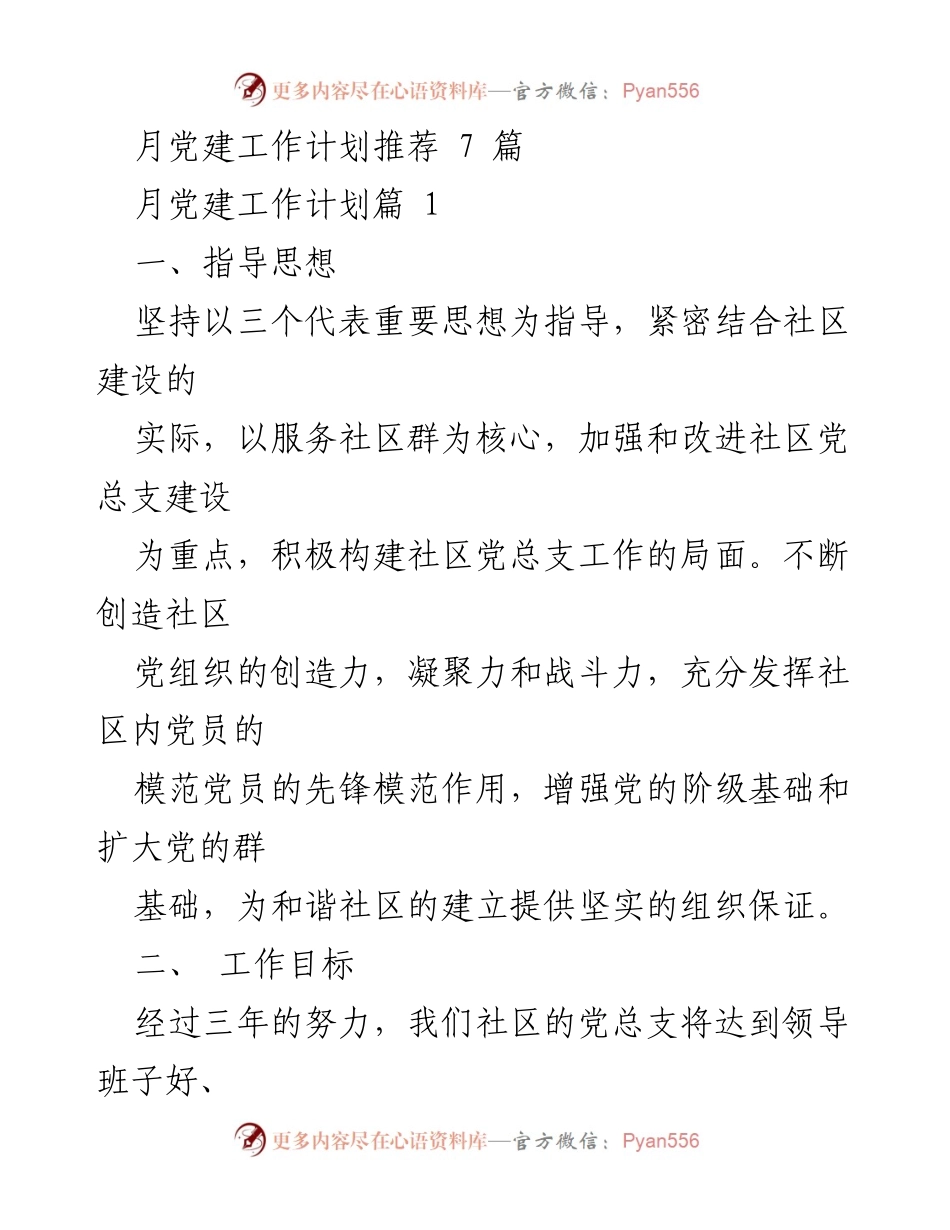 [工作计划] 党建工作 - 社区党建工作计划及培训措施.docx_第1页