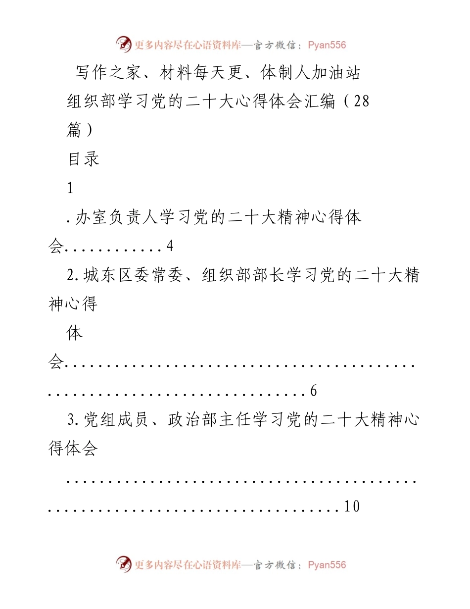 [心得体会汇编] 组织部学习会议 - 学习党的二十大精神心得体会汇编.docx_第1页