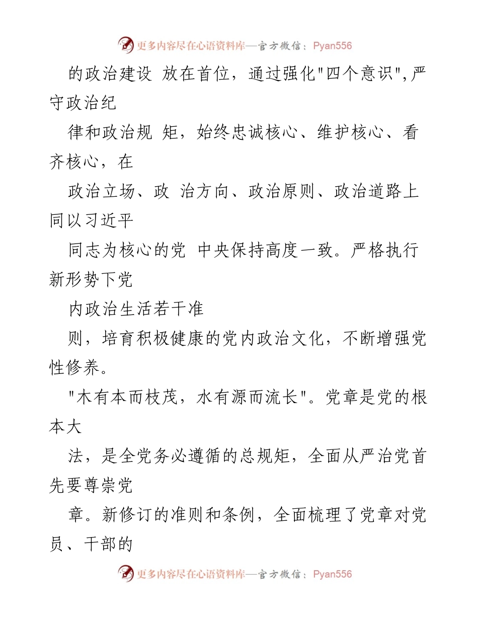 [心得体会] 党内政治生活 - 严肃党内政治生活与全面从严治党的重要性.docx_第2页