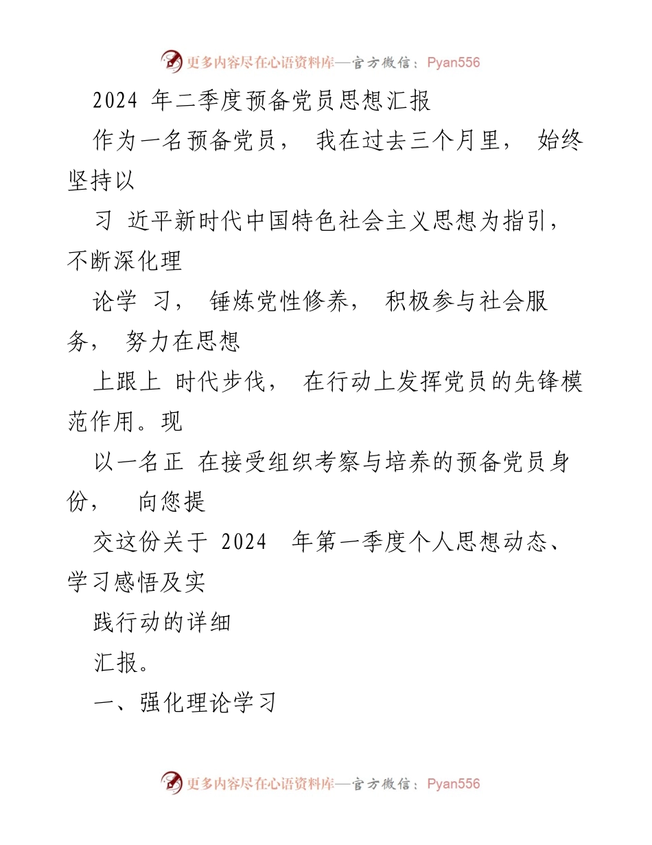 [思想汇报] 预备党员 - 2024年二季度思想动态与实践总结.docx_第1页