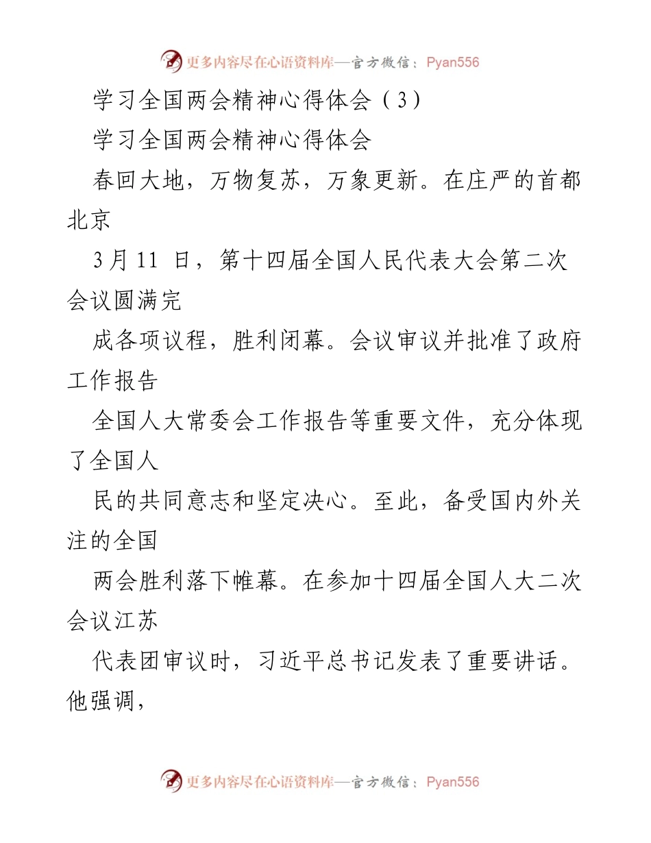[心得体会] 学习全国两会精神 - 深入领会全国两会精神，推动高质量发展.docx_第1页