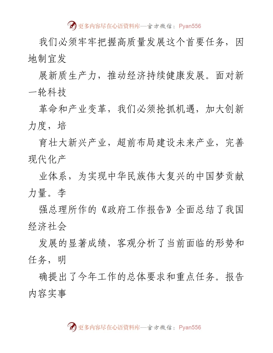 [心得体会] 学习全国两会精神 - 深入领会全国两会精神，推动高质量发展.docx_第2页