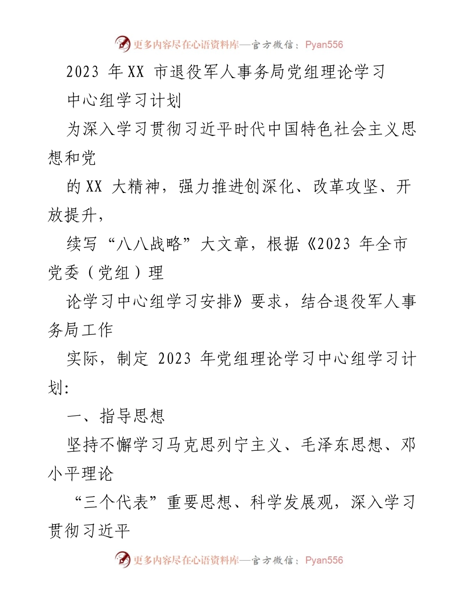 [工作计划] 退役军人事务局 - 2023年党组理论学习中心组学习计划.docx_第1页