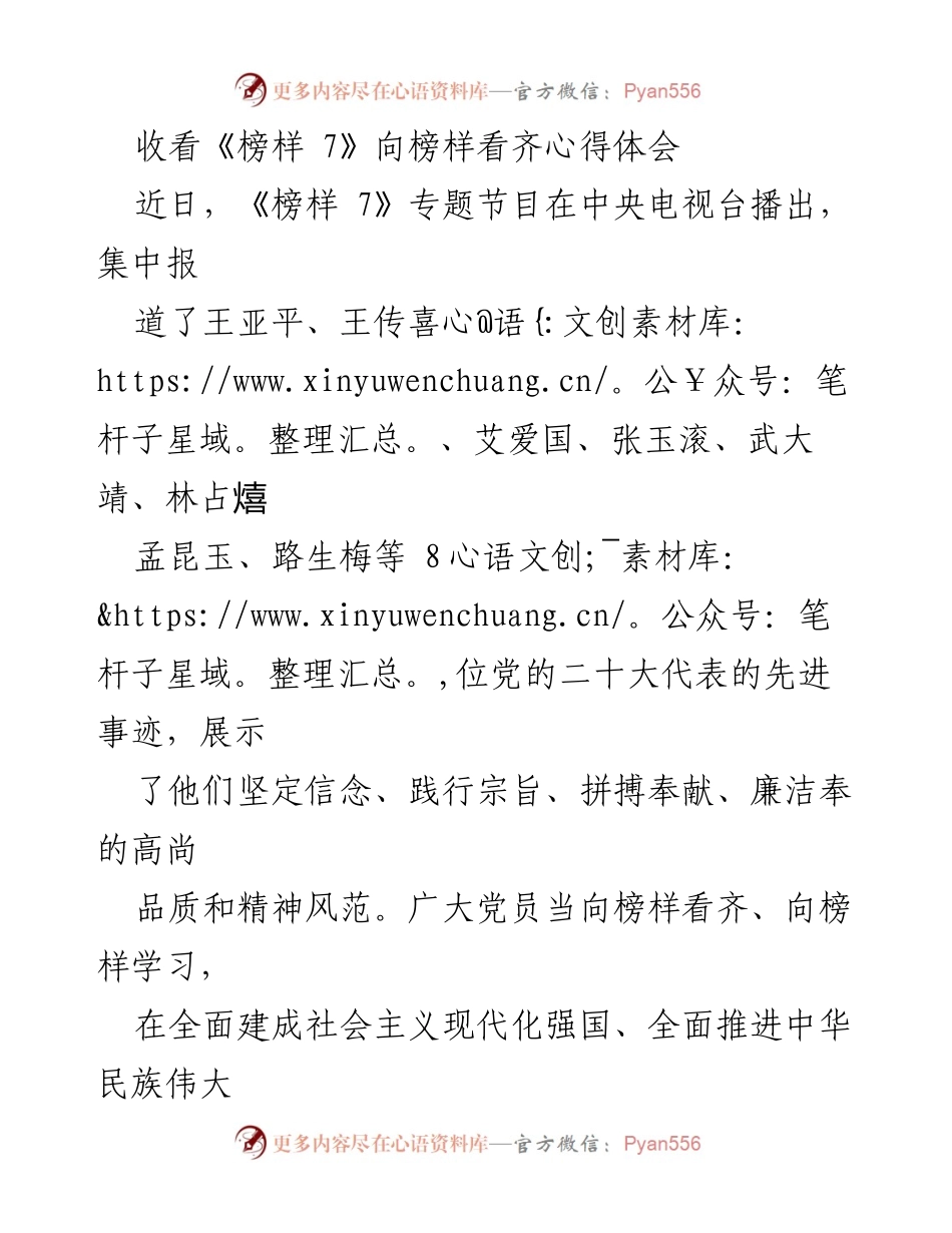 [心得体会] 观看《榜样 7》节目 - 向榜样看齐，坚定信念与奉献精神.docx_第1页