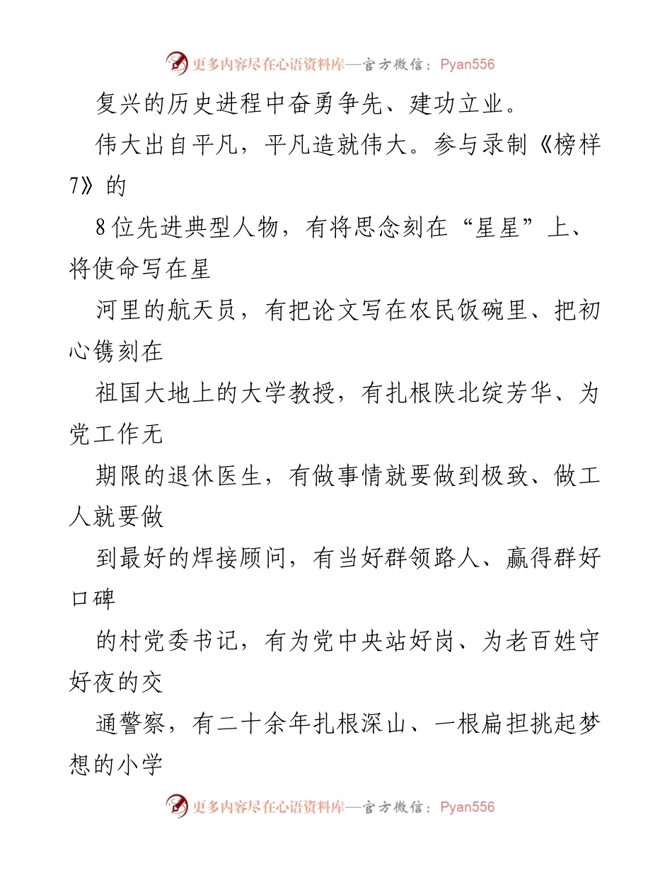 [心得体会] 观看《榜样 7》节目 - 向榜样看齐，坚定信念与奉献精神.docx_第2页