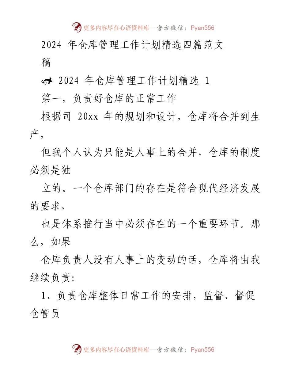 [工作计划] 仓库管理 - 2024年仓库管理工作计划与实施方案.docx_第1页