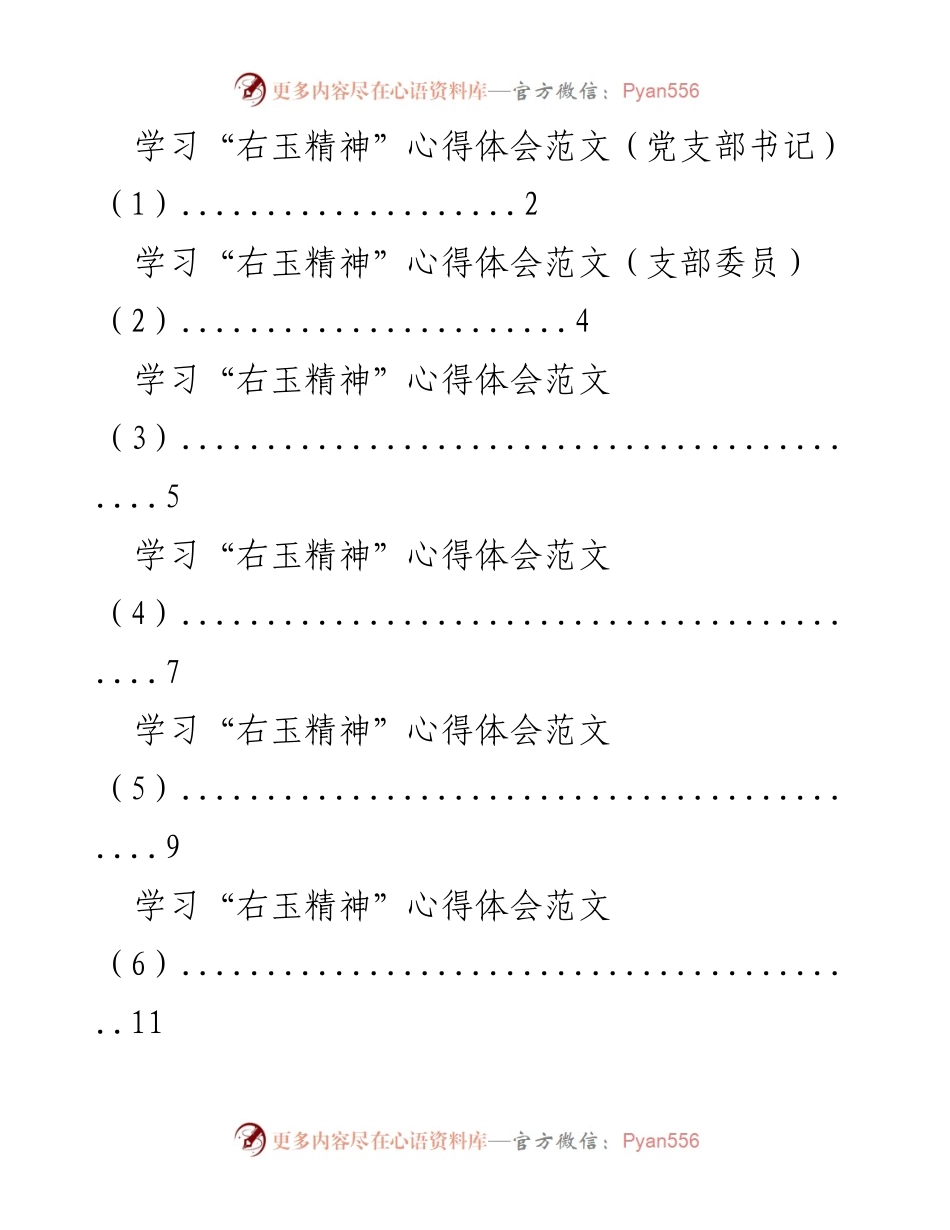[心得体会] 学习研讨 - 深入理解“右玉精神”的实践与价值.docx_第1页