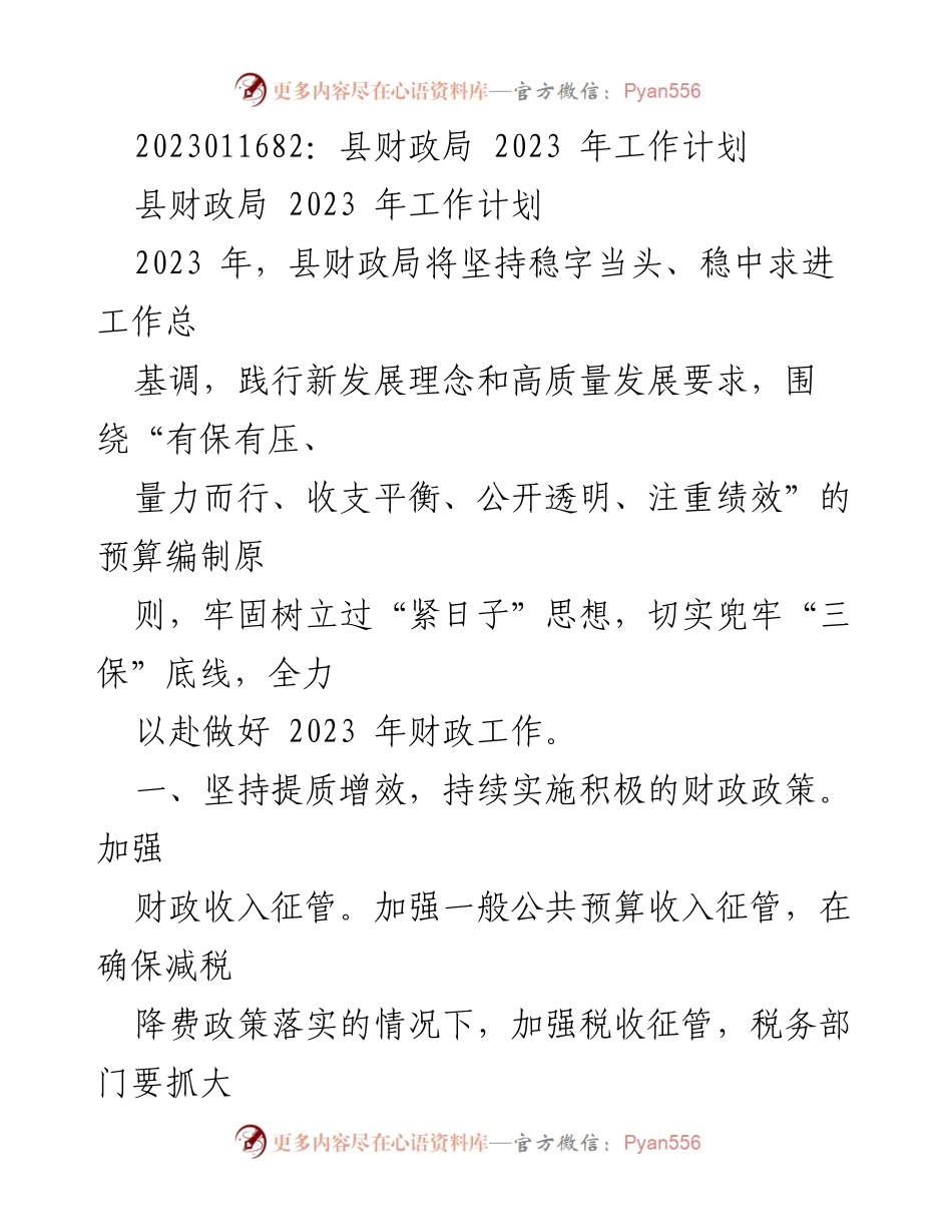 [工作计划] 县财政局 - 2023年度财政工作计划与管理措施.docx_第1页