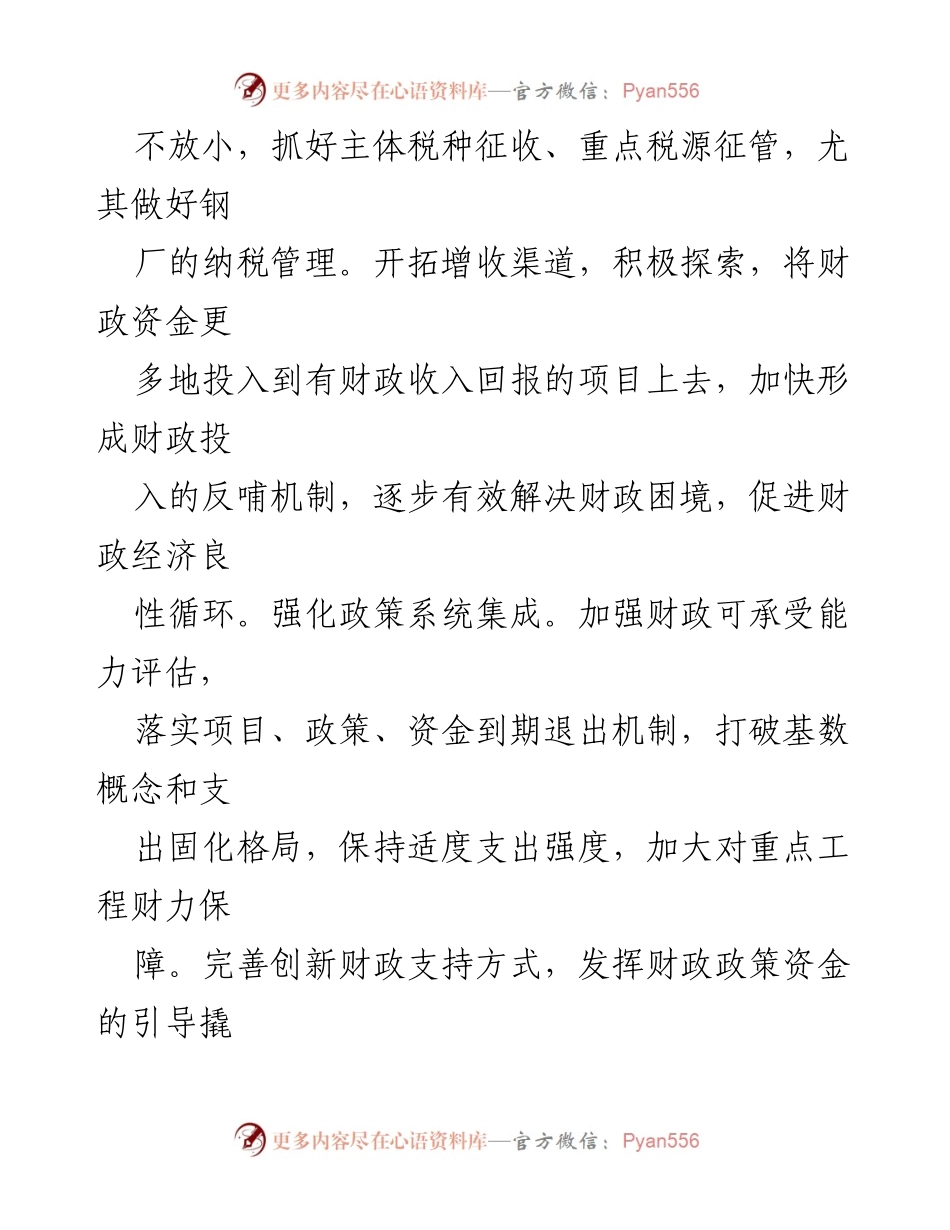 [工作计划] 县财政局 - 2023年度财政工作计划与管理措施.docx_第2页