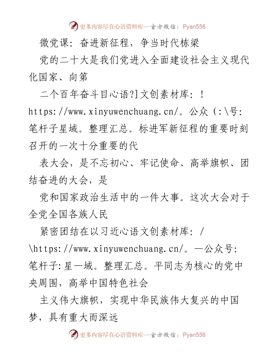 [微党课] 党的二十大精神学习 - 奋进新征程，争当时代栋梁.docx_第1页