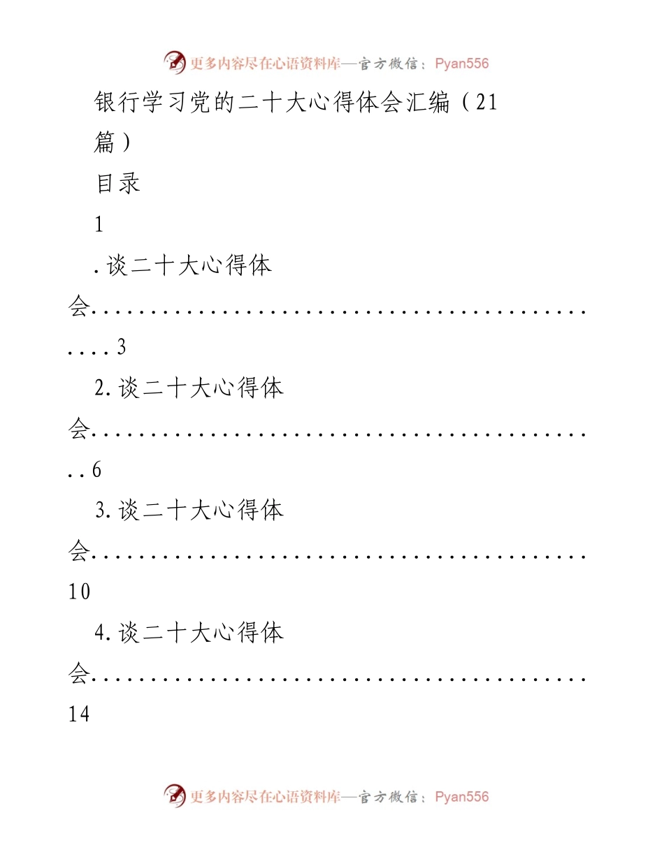 [心得体会汇编] 银行学习活动 - 学习党的二十大心得体会汇编.docx_第1页