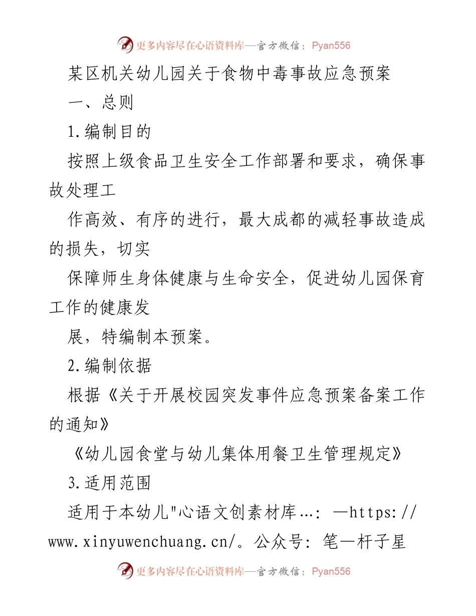 [应急预案] 幼儿园 - 食物中毒事故应急预案.docx_第1页