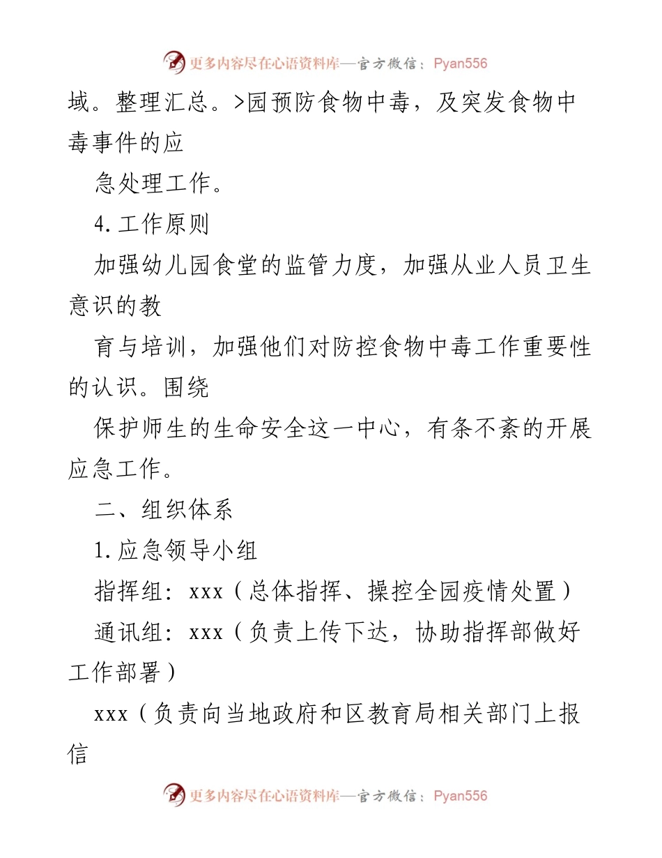 [应急预案] 幼儿园 - 食物中毒事故应急预案.docx_第2页