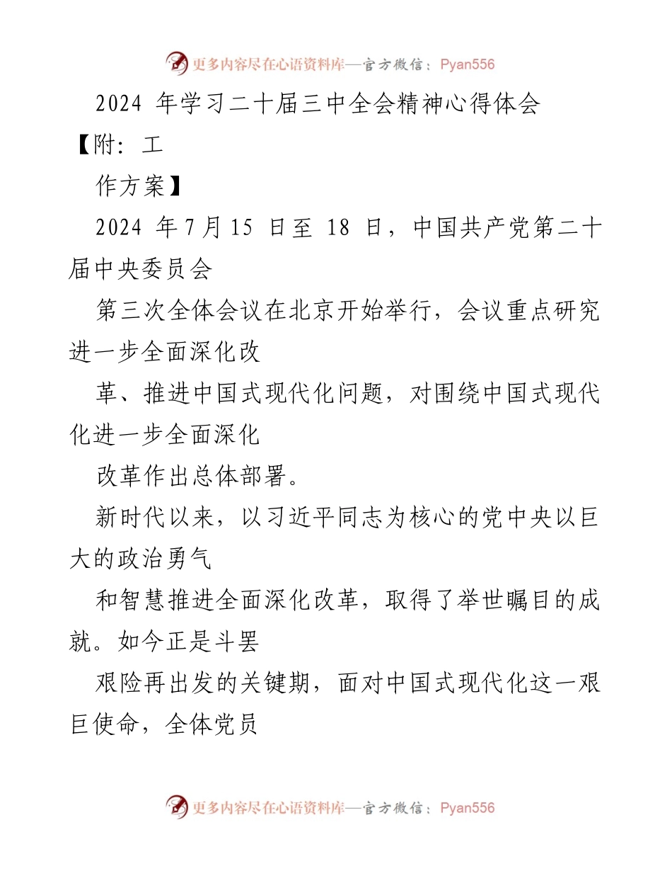 [心得体会] 会议学习 - 深入学习二十届三中全会精神，推进中国式现代化的使命与责任.docx_第1页