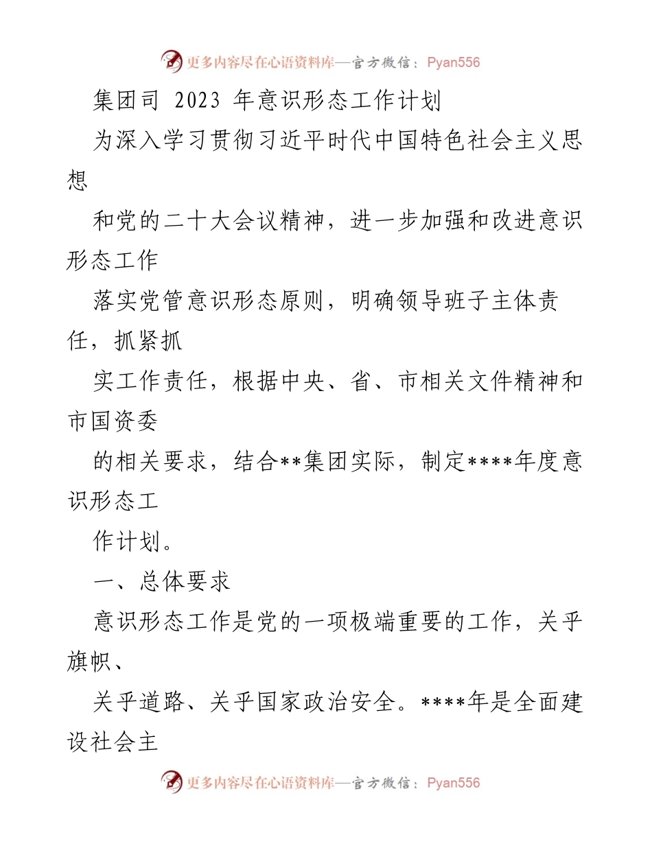 [工作计划] 集团意识形态工作会议 - 2023年度意识形态工作计划总结与实施方案.docx_第1页