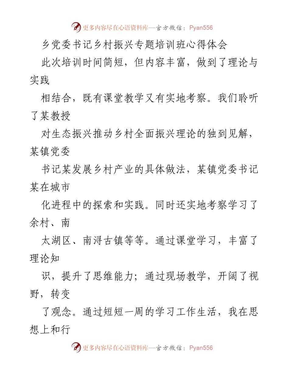 [心得体会] 培训班 - 乡村振兴培训班学习心得总结.docx_第1页