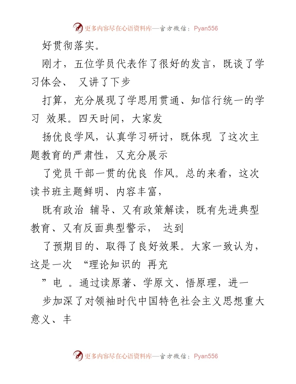 [总结讲话] 主题教育读书班结业会 - 主题教育读书班总结与反思.docx_第2页
