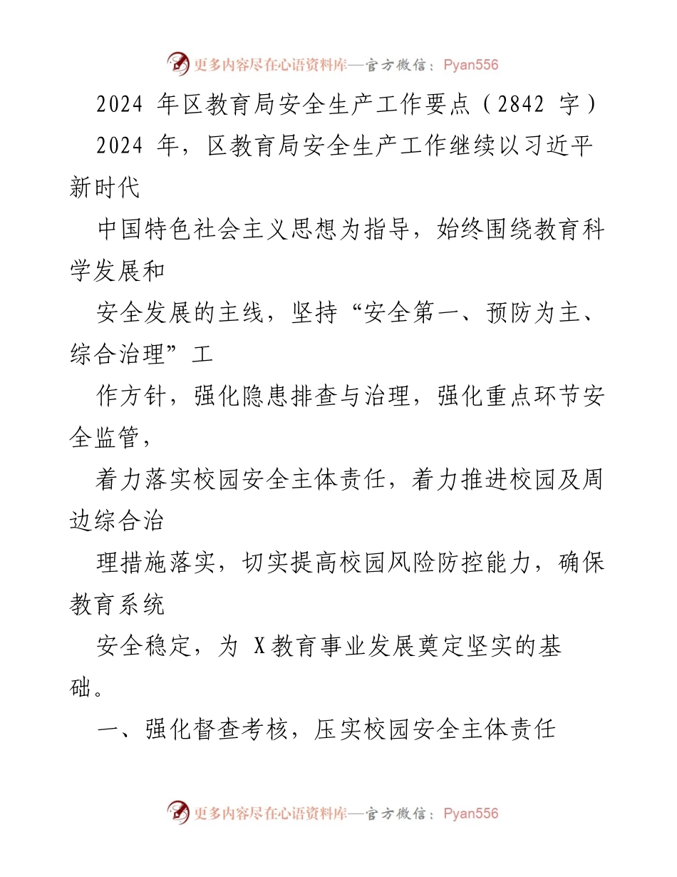 [工作要点] 教育局 - 2024年区教育局安全生产工作要点.docx_第1页