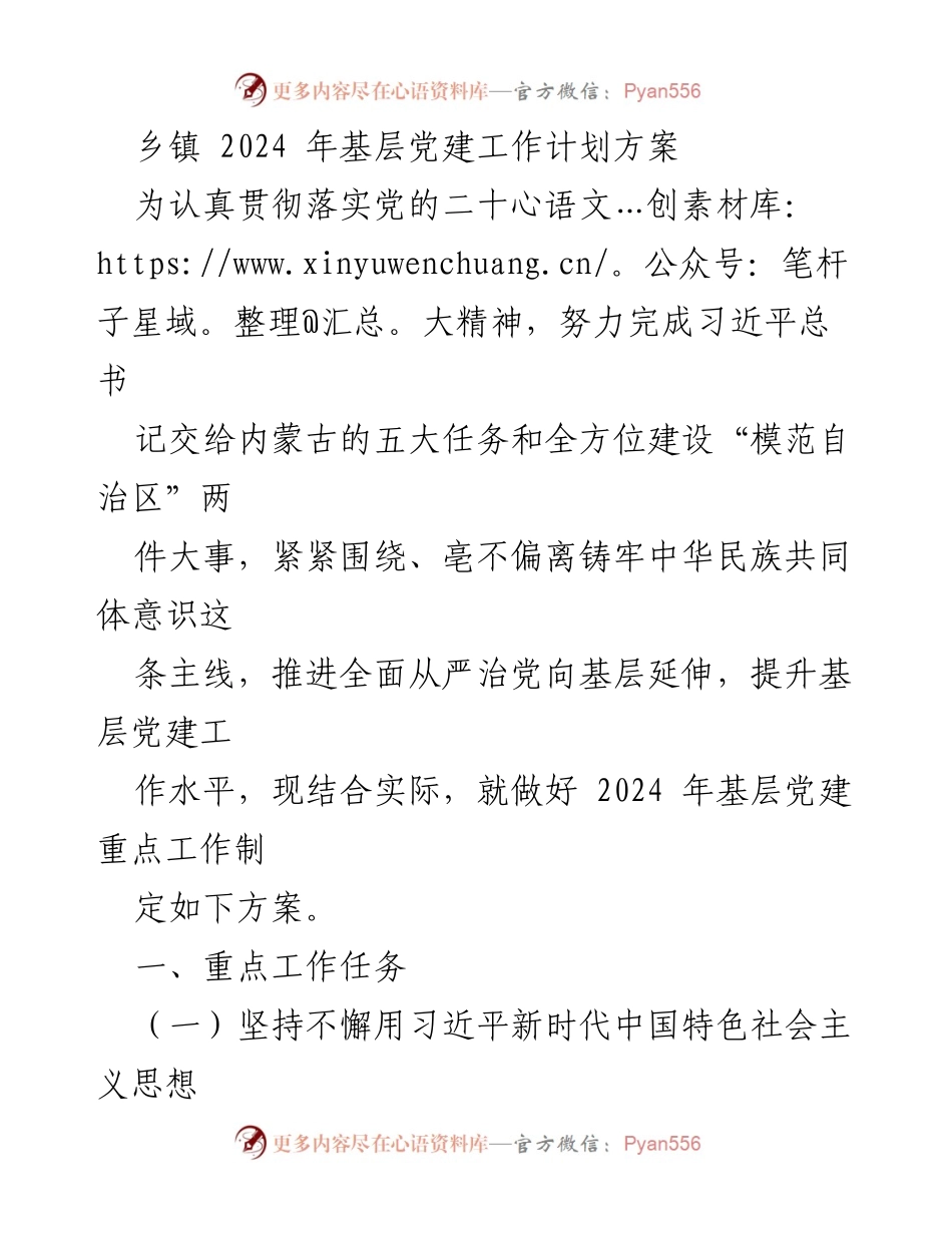 [工作计划] 乡镇 - 2024年基层党建工作计划方案.docx_第1页