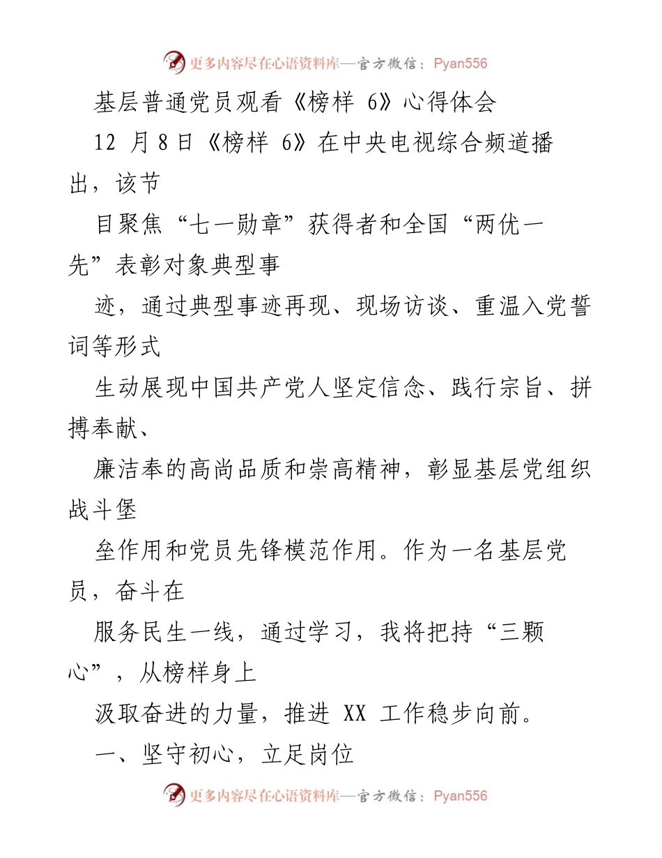 [心得体会] 观看《榜样 6》 - 坚守初心与匠心，推动基层工作迈向新高度.docx_第1页