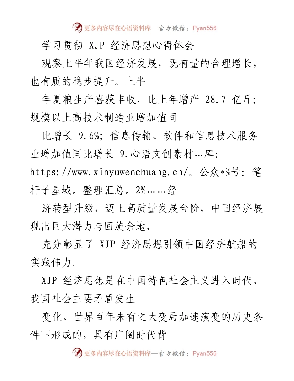 [心得体会] 学习交流 - 深入理解XJP经济思想的实践价值与时代意义.docx_第1页