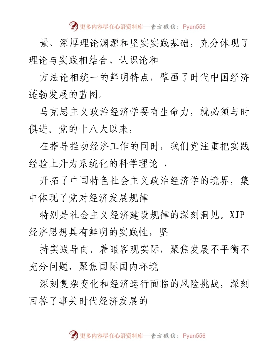 [心得体会] 学习交流 - 深入理解XJP经济思想的实践价值与时代意义.docx_第2页