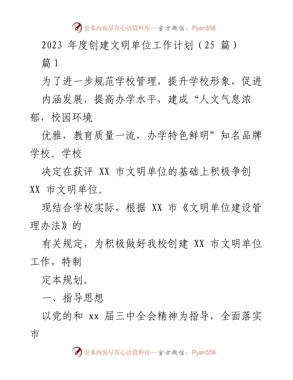 [工作计划] 学校文明单位创建 - 2023年度学校文明单位创建工作计划.docx_第1页