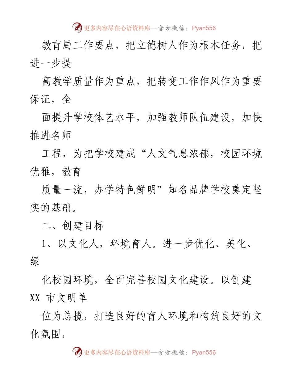 [工作计划] 学校文明单位创建 - 2023年度学校文明单位创建工作计划.docx_第2页