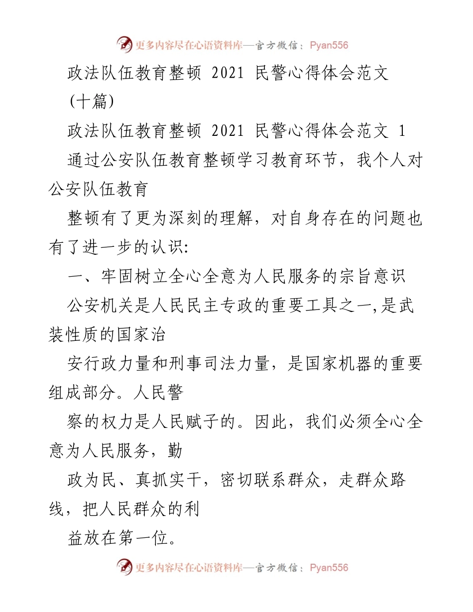 [心得体会] 政法队伍教育整顿 - 民警在教育整顿中的自我反思与提升.docx_第1页
