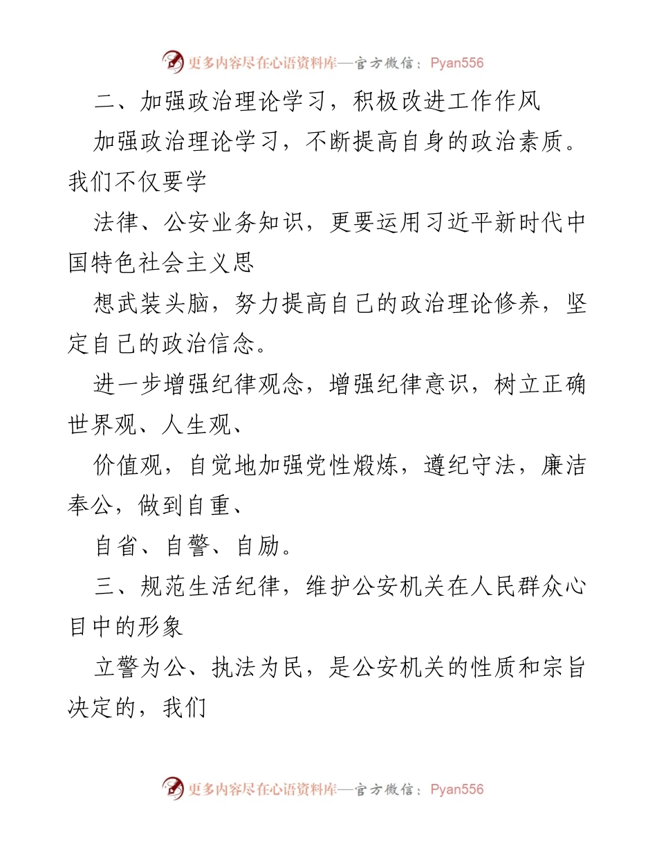 [心得体会] 政法队伍教育整顿 - 民警在教育整顿中的自我反思与提升.docx_第2页