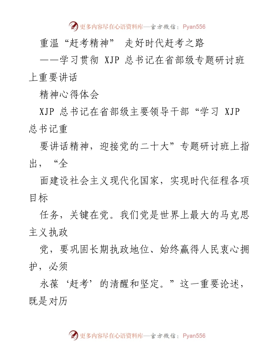 [心得体会] 学习研讨 - 重温“赶考精神” 走好新时代的赶考之路.docx_第1页