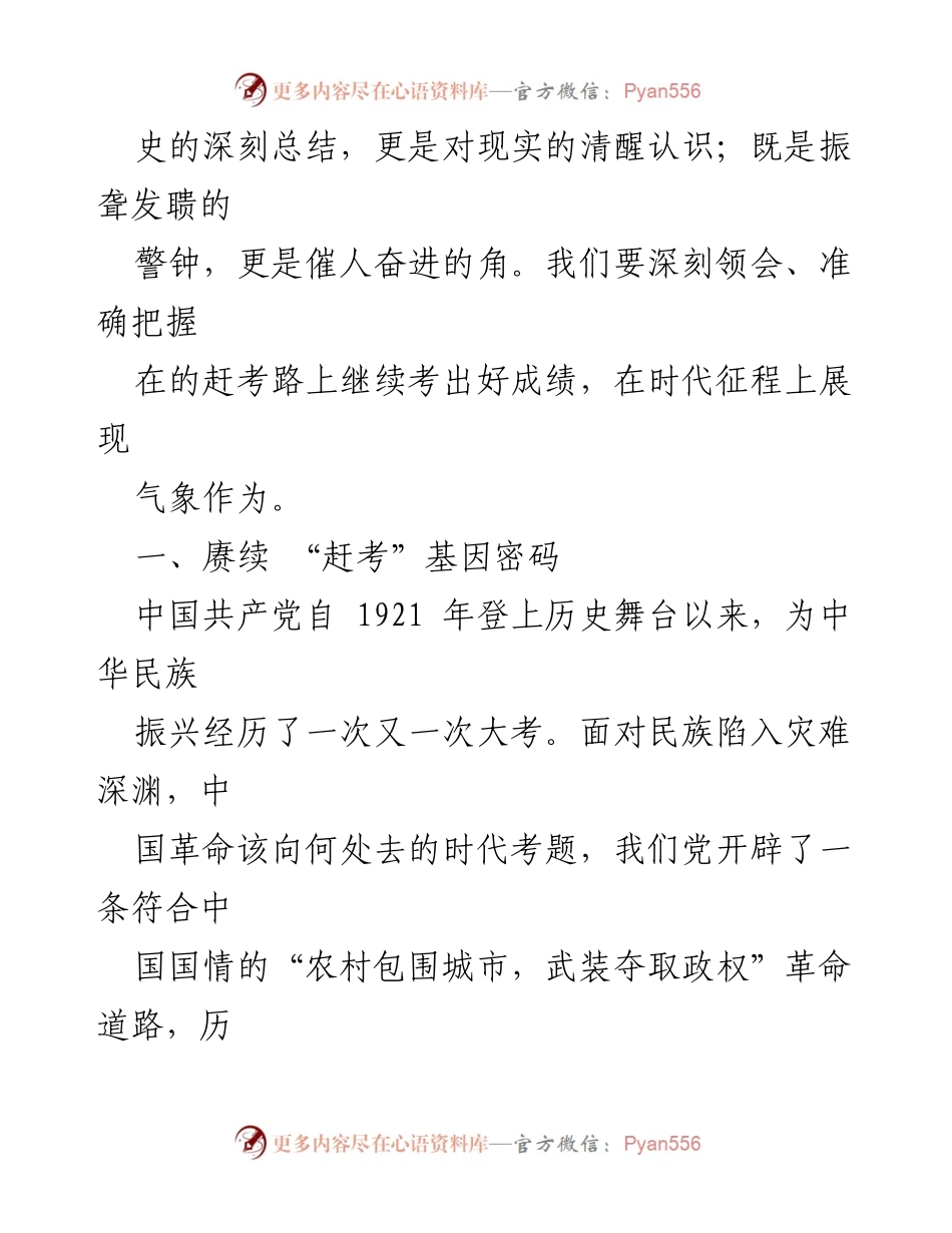 [心得体会] 学习研讨 - 重温“赶考精神” 走好新时代的赶考之路.docx_第2页