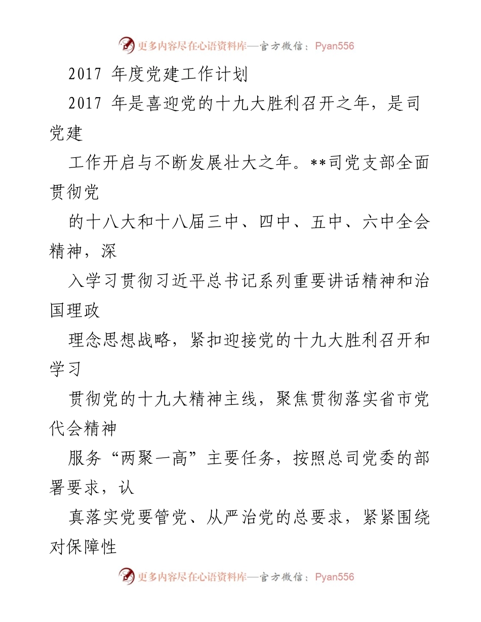 [工作计划] 党建工作 - 2017年度党建工作计划与实施方案.docx_第1页