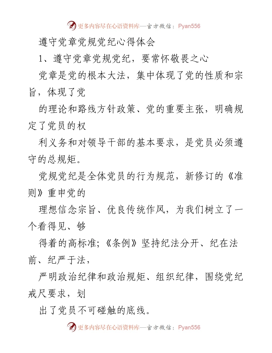 [心得体会] 党员教育 - 坚守党章党规，常怀敬畏之心.docx_第1页