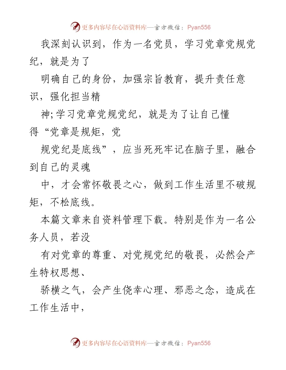 [心得体会] 党员教育 - 坚守党章党规，常怀敬畏之心.docx_第2页
