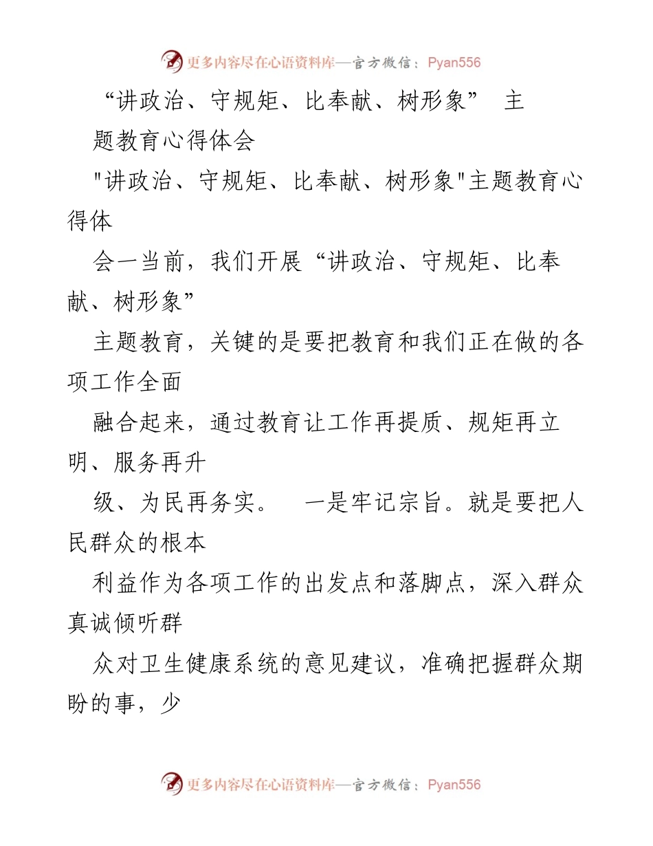 [心得体会] 主题教育 - 提升卫生健康服务形象的心得体会.docx_第1页