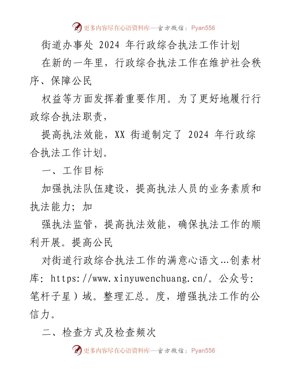 [工作计划] 行政执法 - 2024年XX街道行政综合执法工作计划.docx_第1页