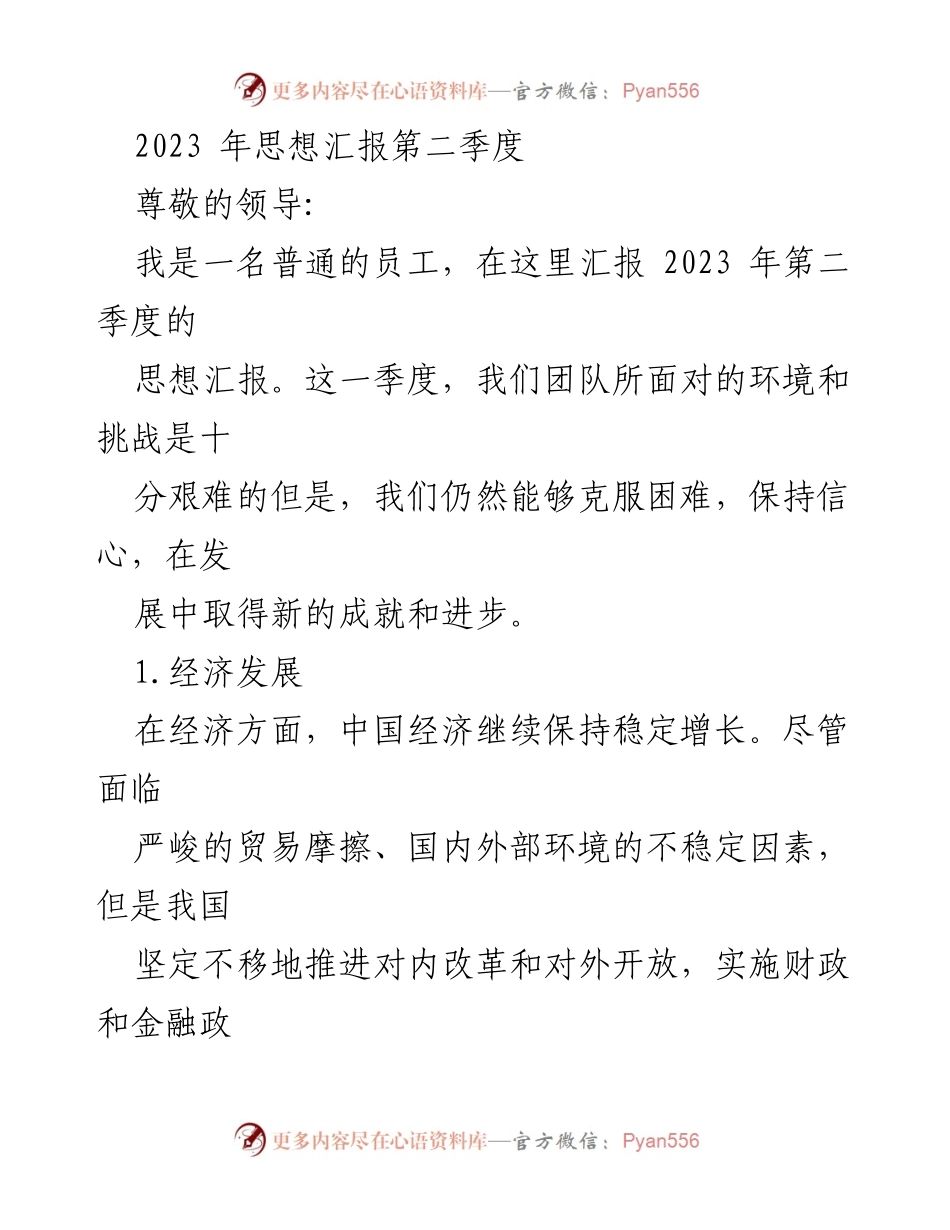 [思想汇报] 第二季度 - 克服挑战，促进发展：2023年第二季度思想汇报.docx_第1页