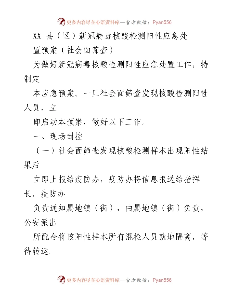 [应急预案] 新冠疫情防控 - XX县（区）新冠病毒核酸检测阳性应急处置预案_1.docx_第1页