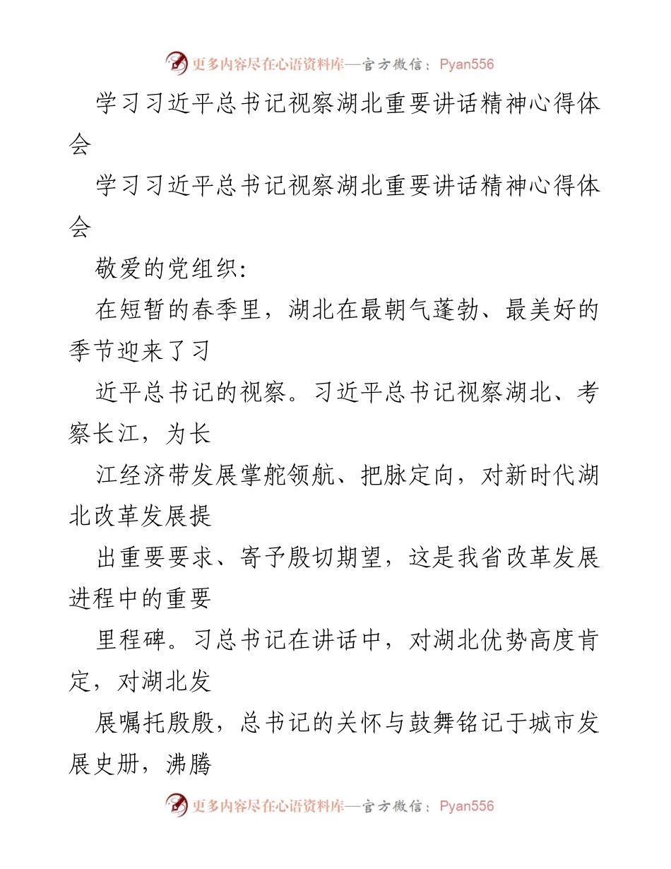 [心得体会] 学习习近平总书记视察湖北讲话 - 学习习近平总书记视察湖北讲话精神的心得体会.docx_第1页
