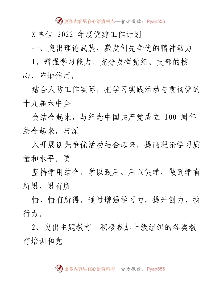 [工作计划] 党建工作 - 2022年度党建工作计划与实施方案.docx_第1页