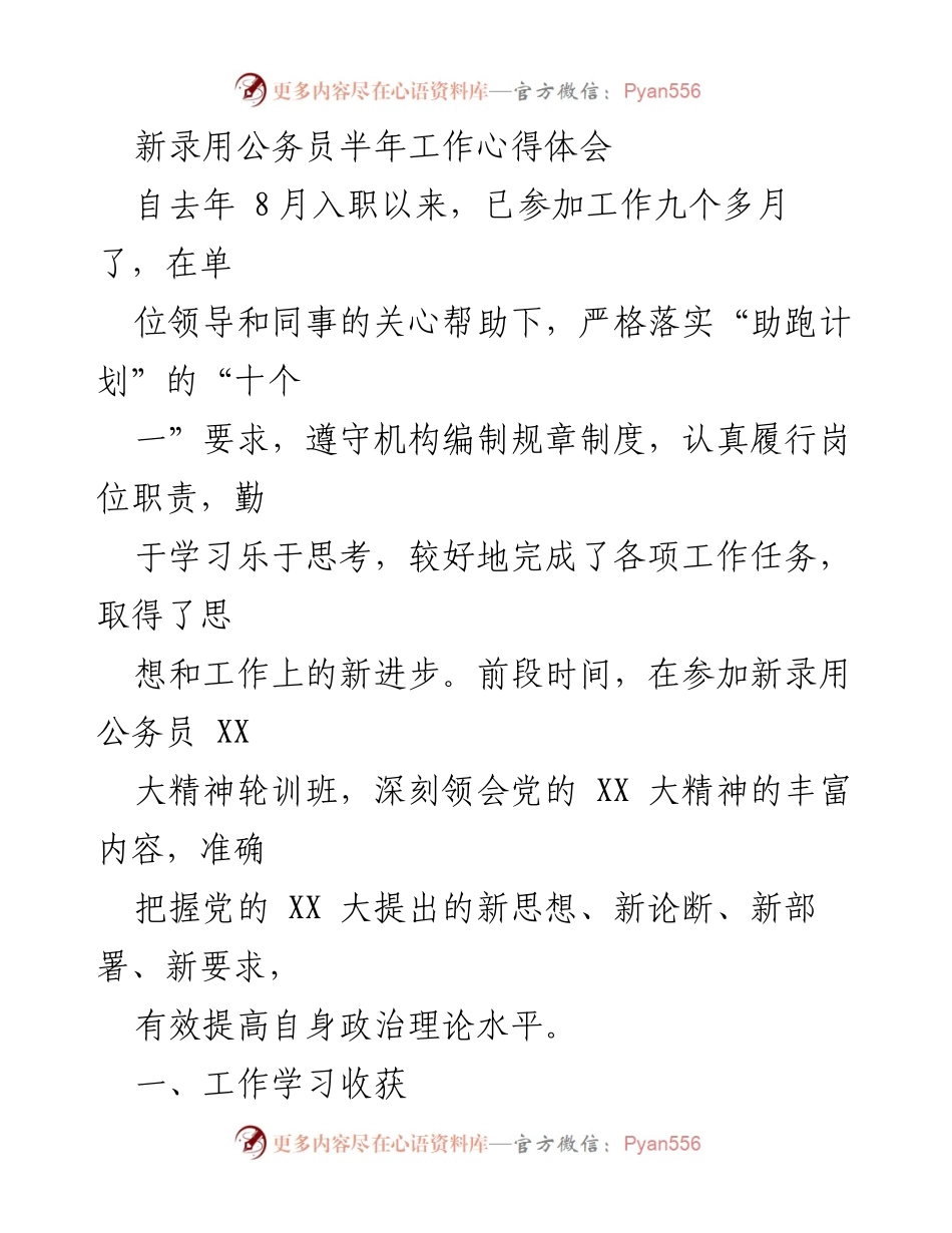 [心得体会] 新录用公务员培训 - 新录用公务员半年工作心得体会.docx_第1页
