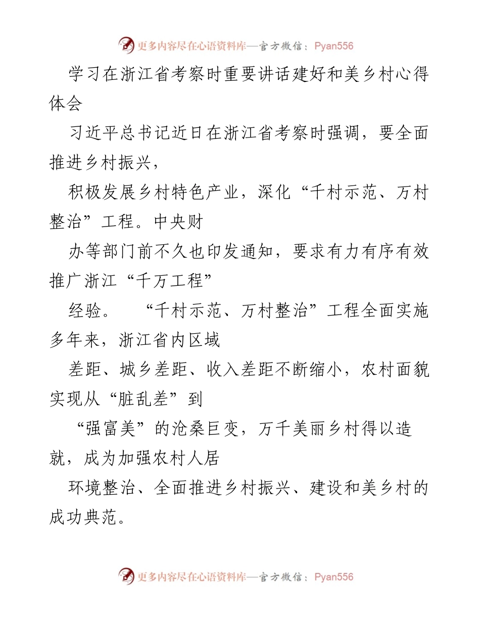 [心得体会] 学习考察 - 建设和美乡村的实践与思考.docx_第1页