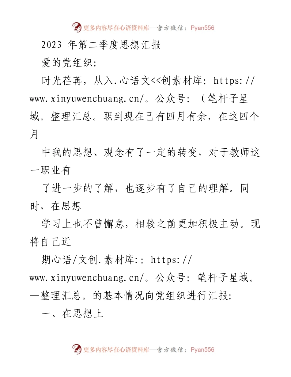 [思想汇报] 党组织会议 - 2023年第二季度思想汇报总结.docx_第1页
